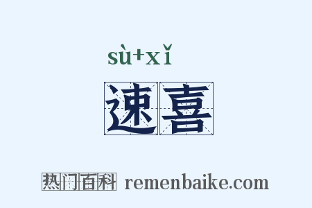 速喜是什么意思的图片